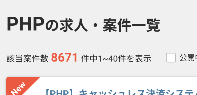 レバテックフリーランスのPHPの案件数:8671件