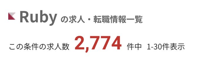 レバテックキャリアのRubyの求人数:2,774件