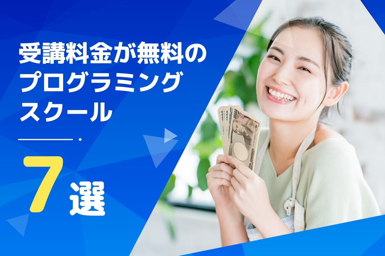 評判の高い無料のプログラミングスクールおすすめ7選【2024年最新】