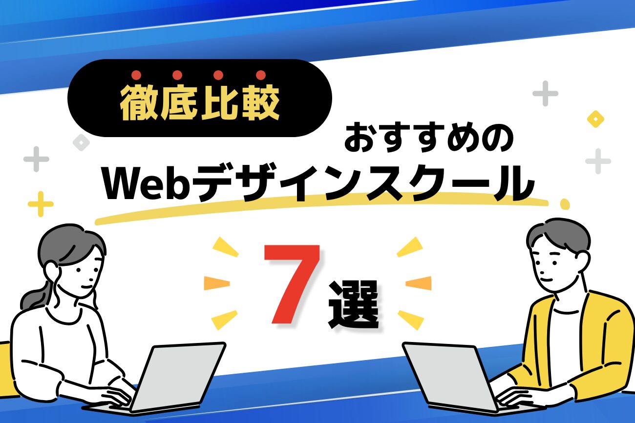Webデザインスクールおすすめランキング7選を解説【2023年度最新】