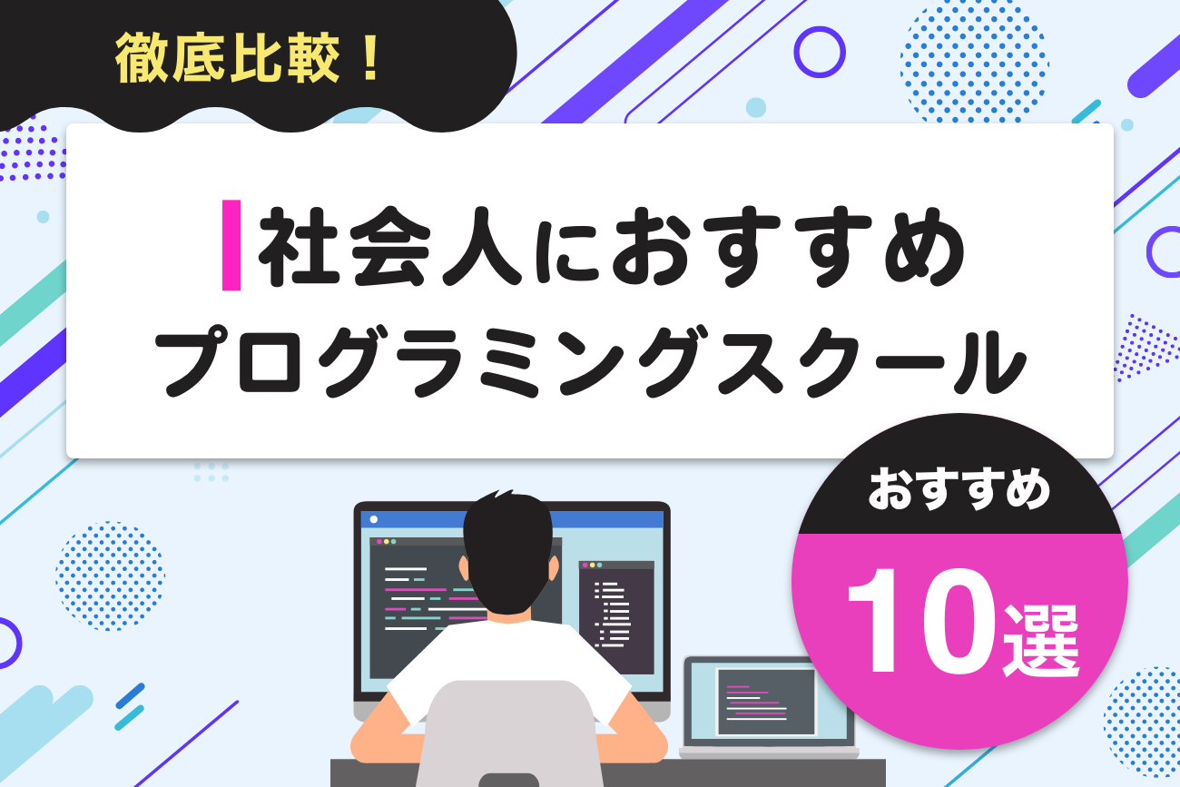 社会人におすすめのプログラミングスクール10選【無料・安いスクールもご紹介】