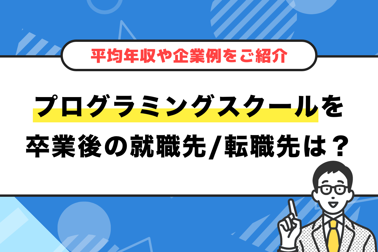 プログラミングスクール卒業後の就職先は？【年収や企業例を紹介】