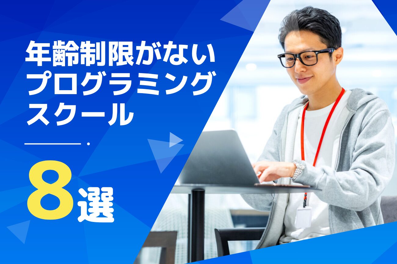 年齢制限がないプログラミングスクールおすすめ8選をご紹介