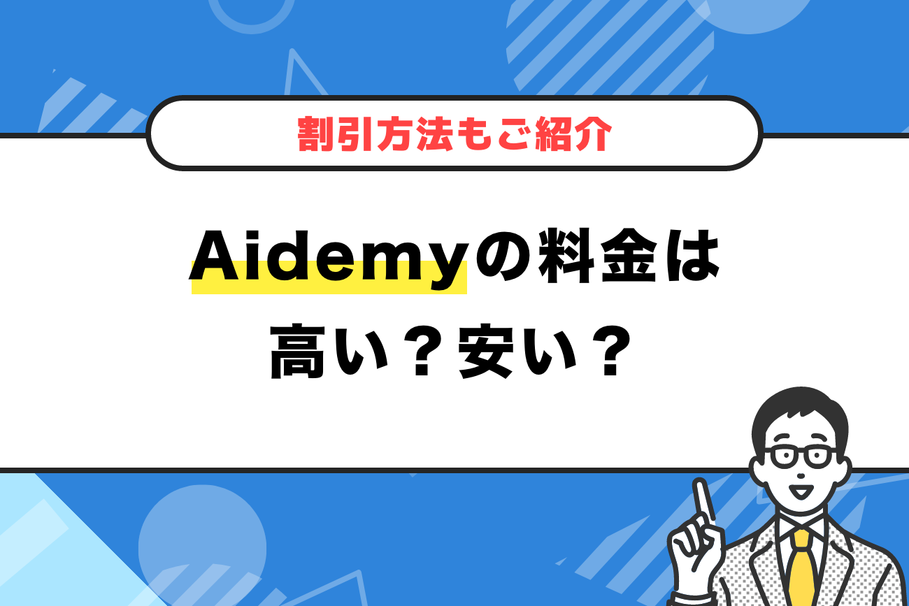 Aidemyの料金って高い？【割引で安くする方法もご紹介】