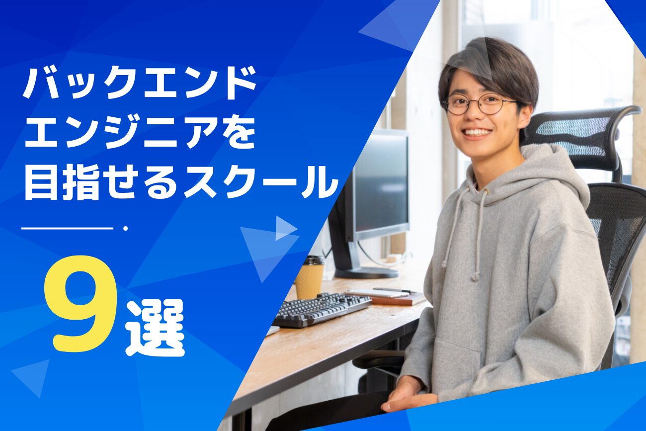 バックエンドエンジニアを目指せるおすすめスクール9選【2024年最新】