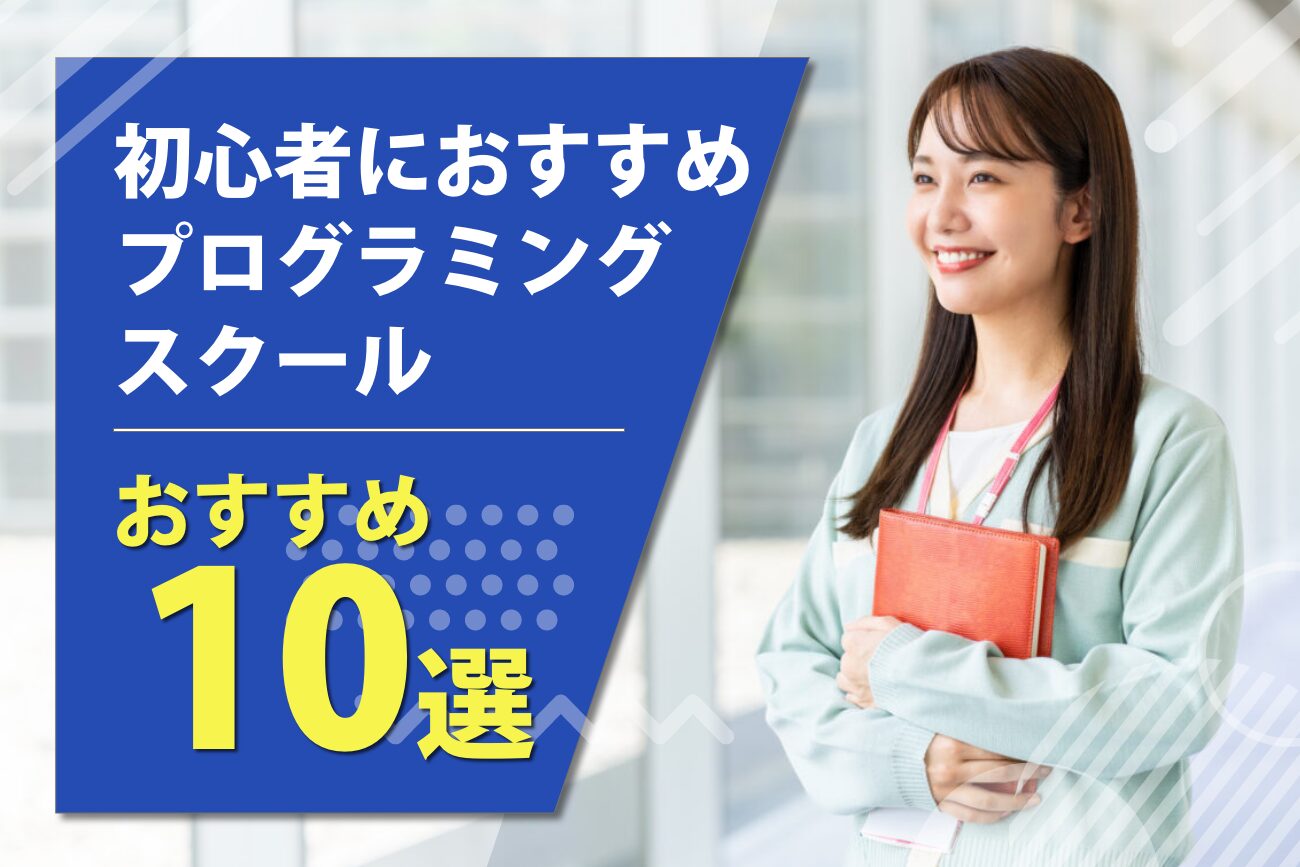 初心者におすすめのプログラミングスクール10選【2024年最新】