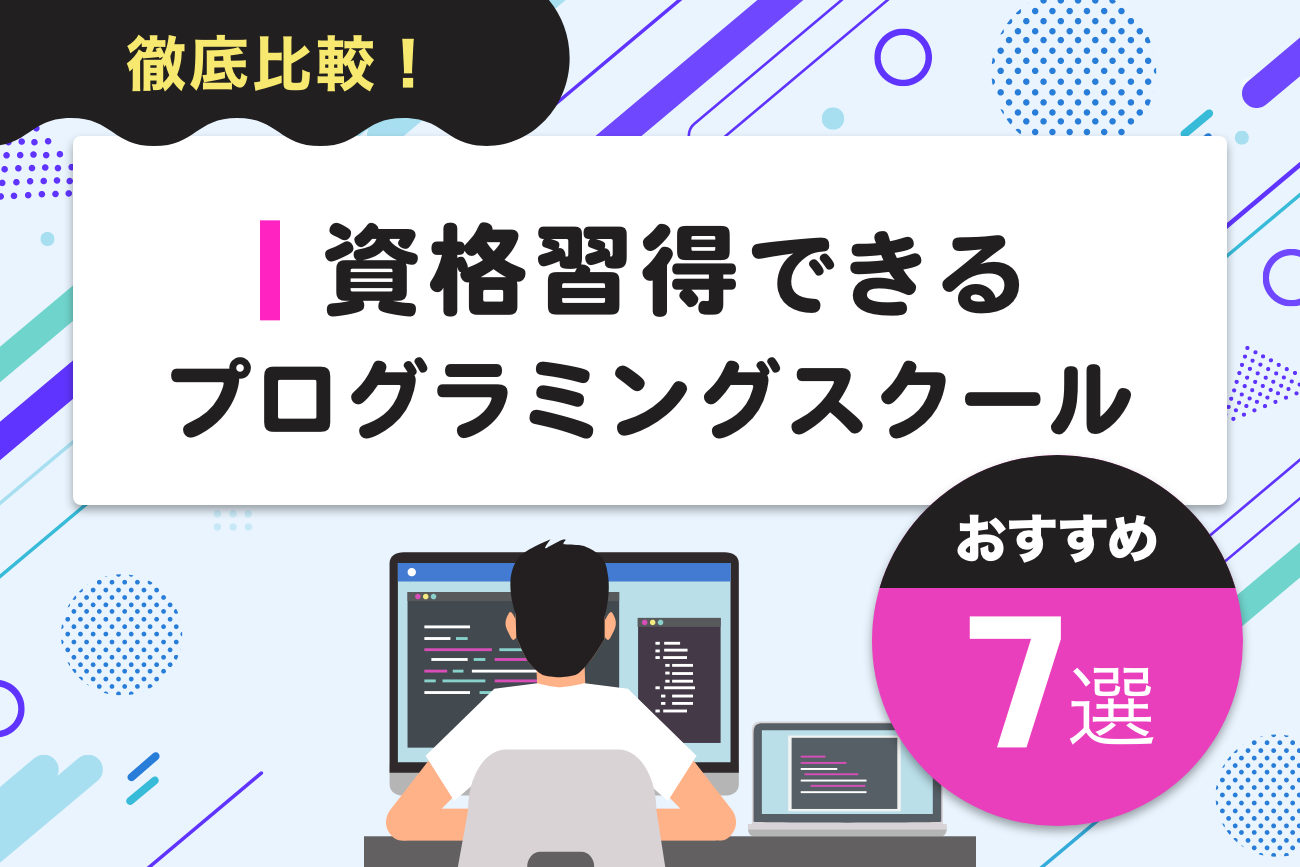 資格取得できるプログラミングスクールおすすめ7選【おすすめ資格もご紹介】
