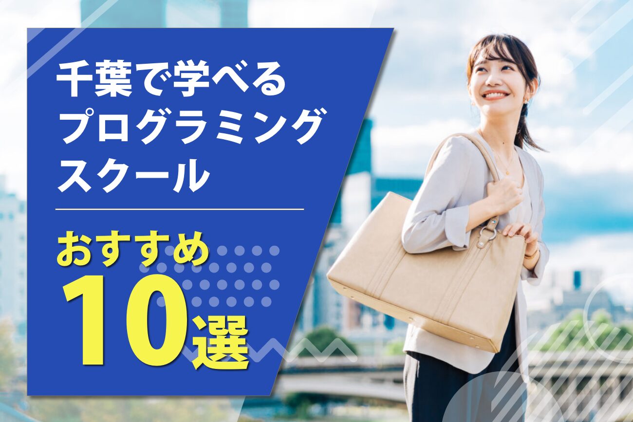 千葉で学べるプログラミングスクールおすすめ10選【社会人向け】