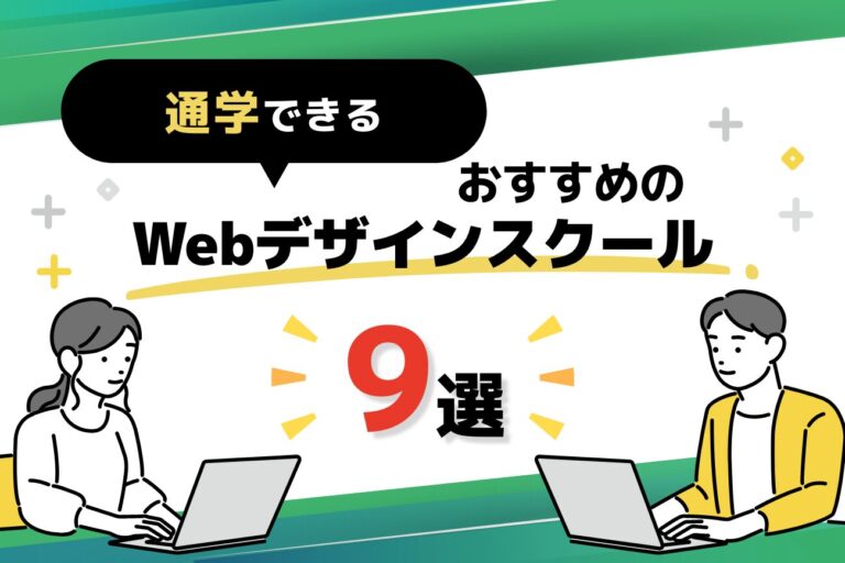 通学できるWebデザインスクールおすすめ9選【2026年最新】