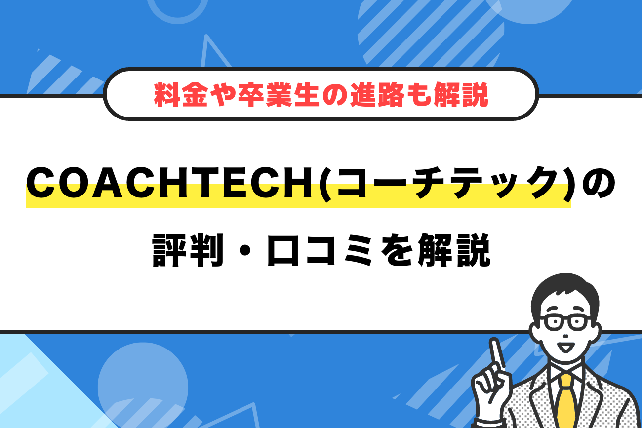 COACHTECH(コーチテック)の評判・口コミ【料金や卒業生の進路も解説】