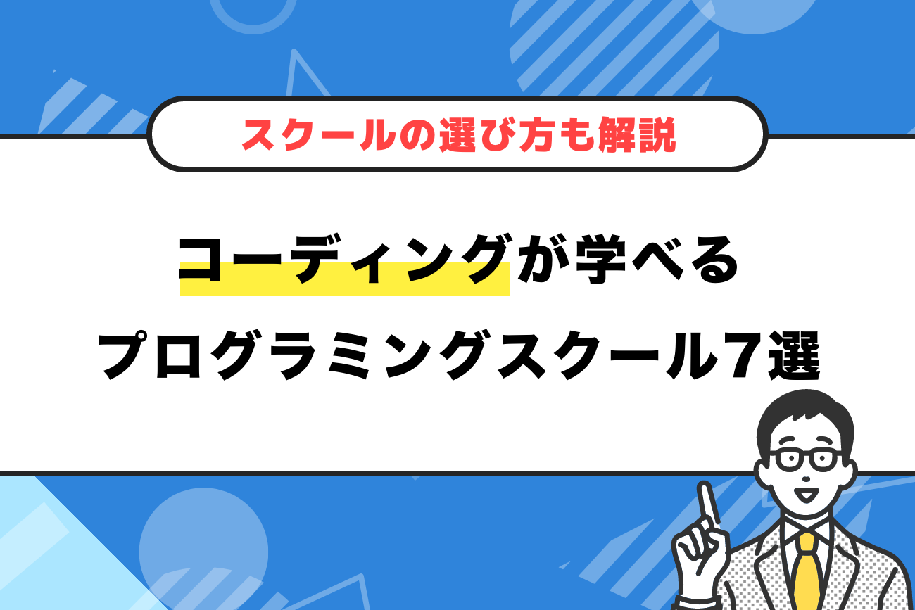 コーディングが学べるプログラミングスクールおすすめ7選
