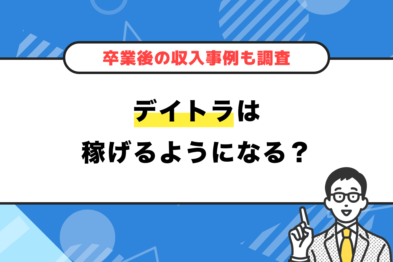 デイトラは稼げるようになる？【卒業後の収入事例も調査】