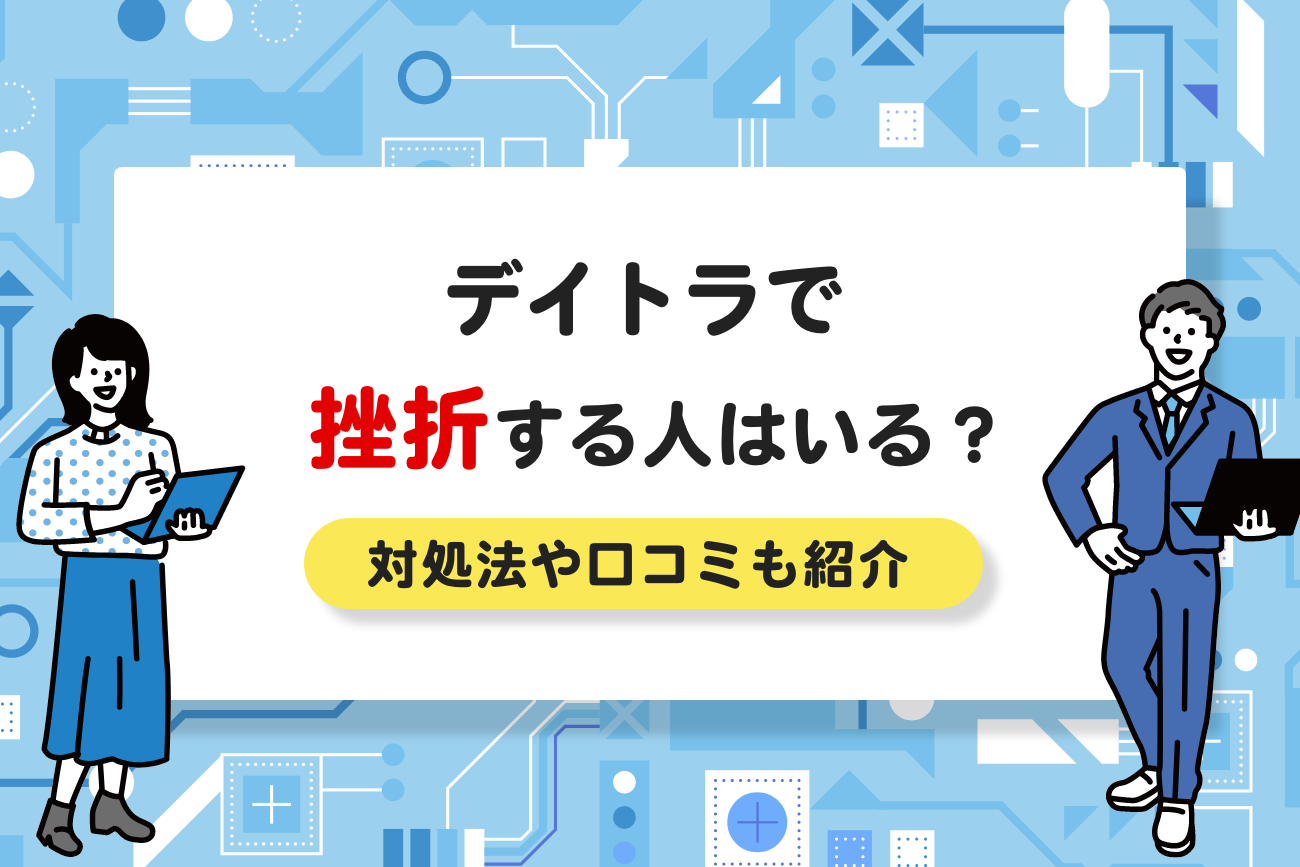 デイトラで挫折する人はいる？【挫折しないための対処法を解説】