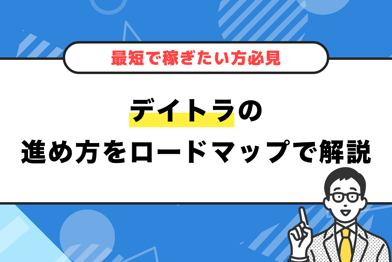 デイトラの進め方をロードマップ形式で解説【最短で稼ぎたい方必見】