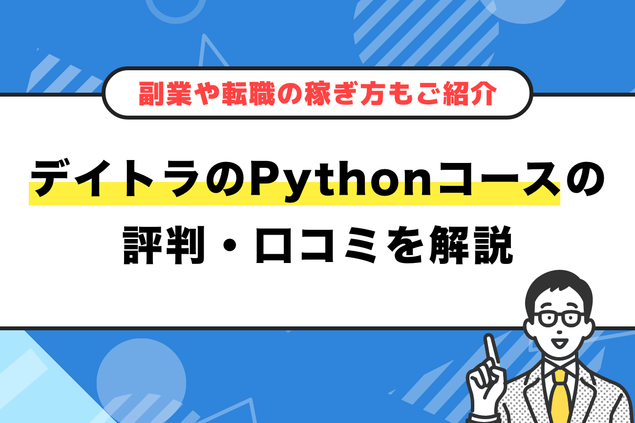 デイトラのPythonコースの評判・口コミ【副業や転職の稼ぎ方も解説】