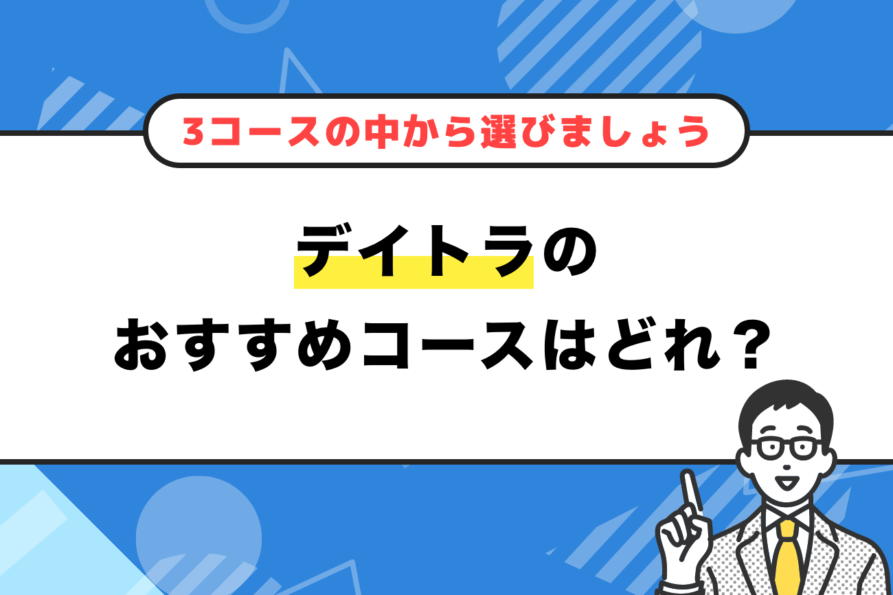 デイトラのおすすめコースはどれ？【3コースの中から選びましょう】