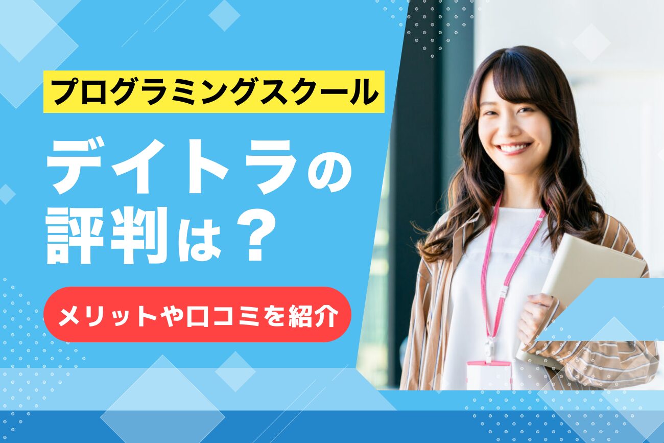 デイトラの評判・口コミは悪い？【闇・怪しい・炎上と言われる理由】