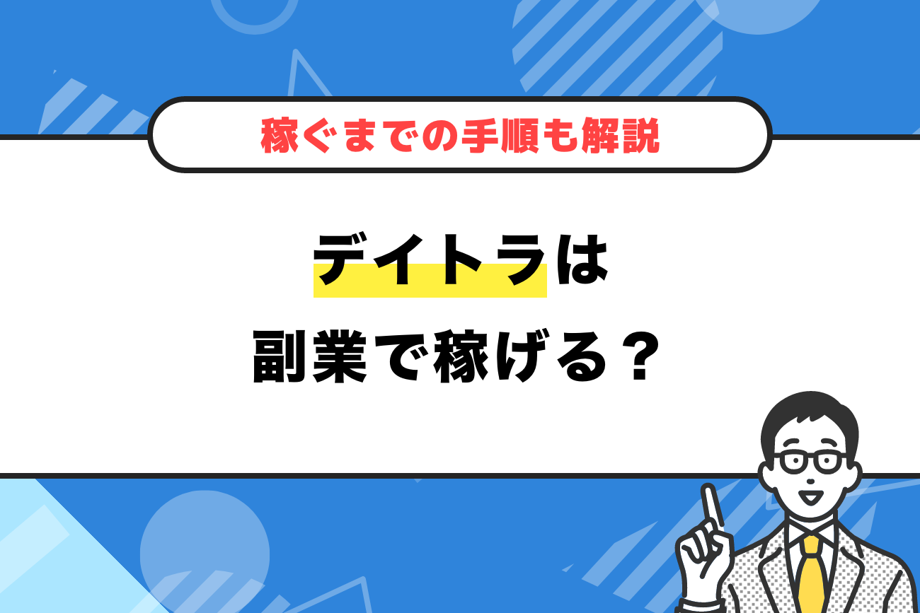 デイトラは副業で稼げる？【稼ぐまでの手順や体験談も解説】