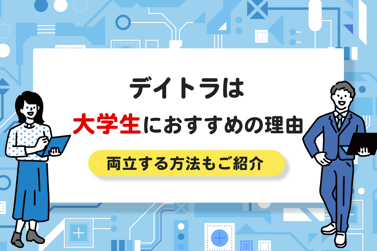 デイトラは大学生におすすめ【両立する方法や体験談をご紹介】