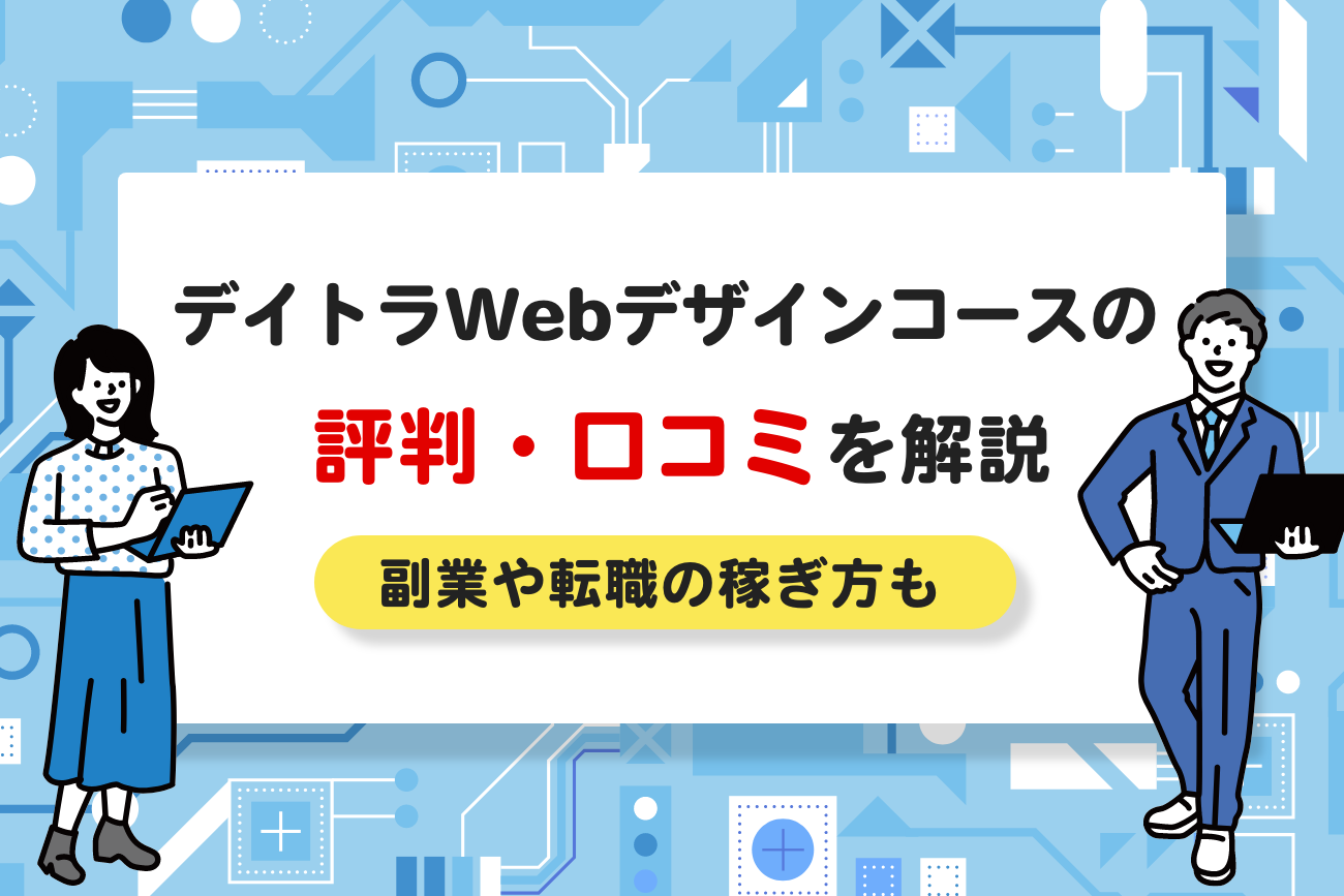 デイトラのWebデザインコースの評判・口コミ【副業や転職の稼ぎ方も解説】