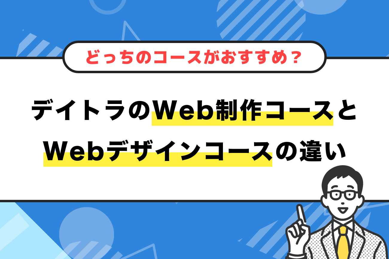 デイトラのWeb制作コースとWebデザインコースの違い【どっちがおすすめ？】