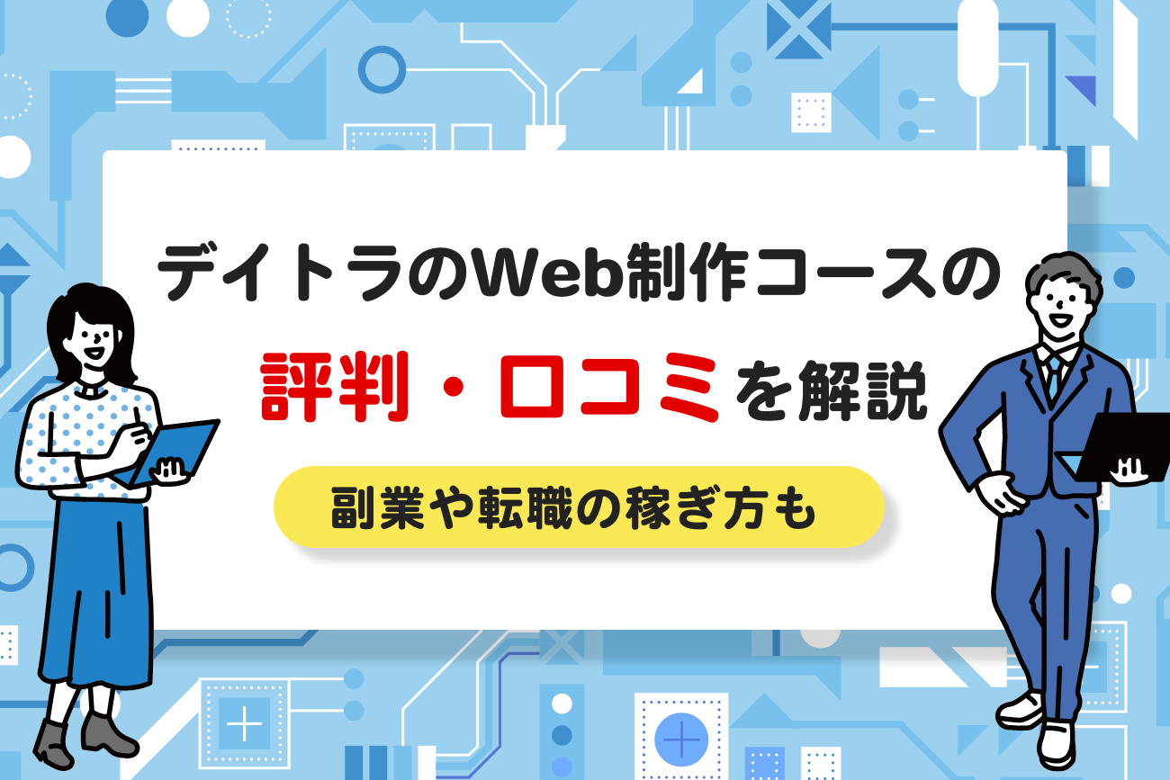 デイトラのWeb制作コースの評判・口コミ【副業や転職の稼ぎ方も解説】