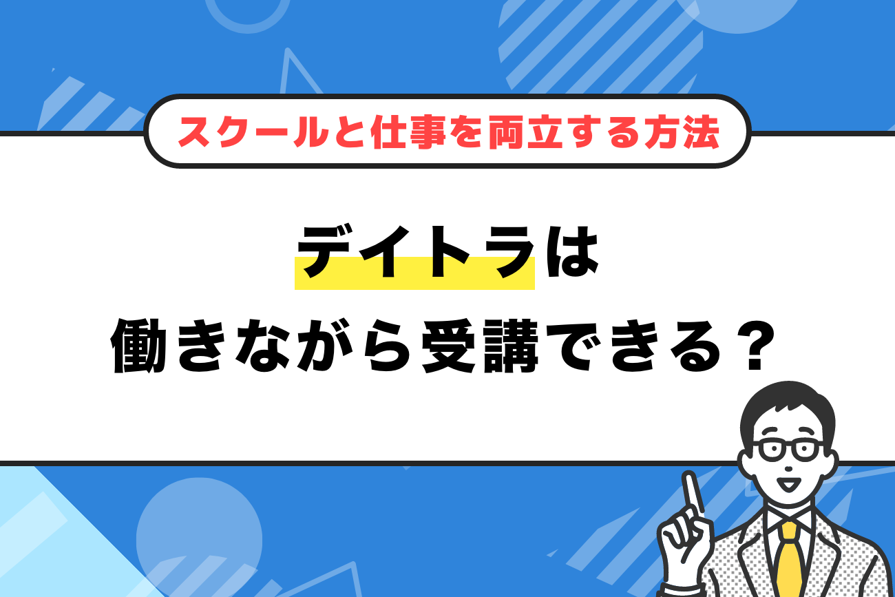 デイトラは働きながらでも受講できる？【スクールと仕事を両立させる方法】