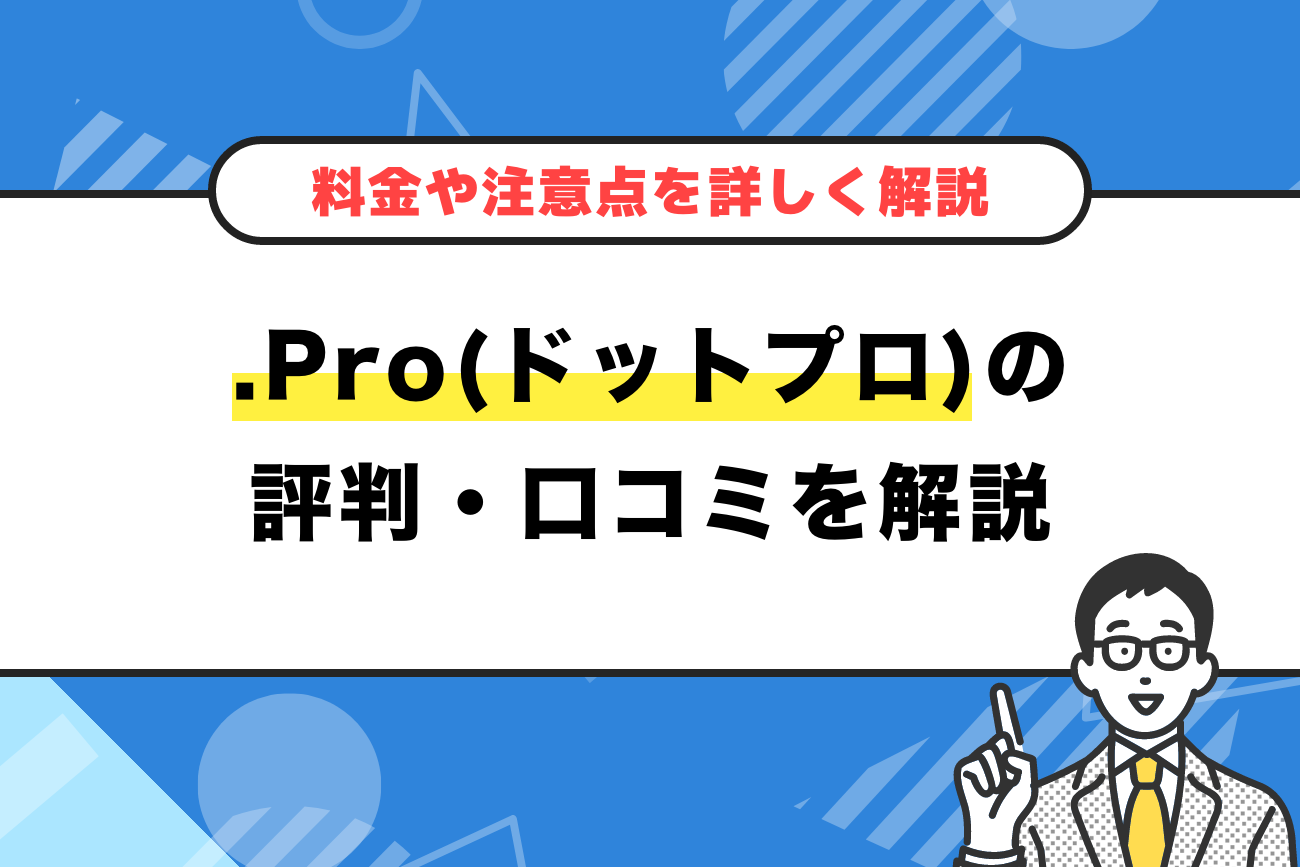 .Pro(ドットプロ)の評判・口コミ【料金や注意点もご紹介】