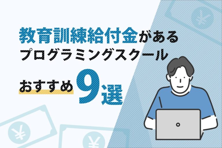 教育訓練給付制度(給付金)があるプログラミングスクールおすすめ9選【補助金・助成金】