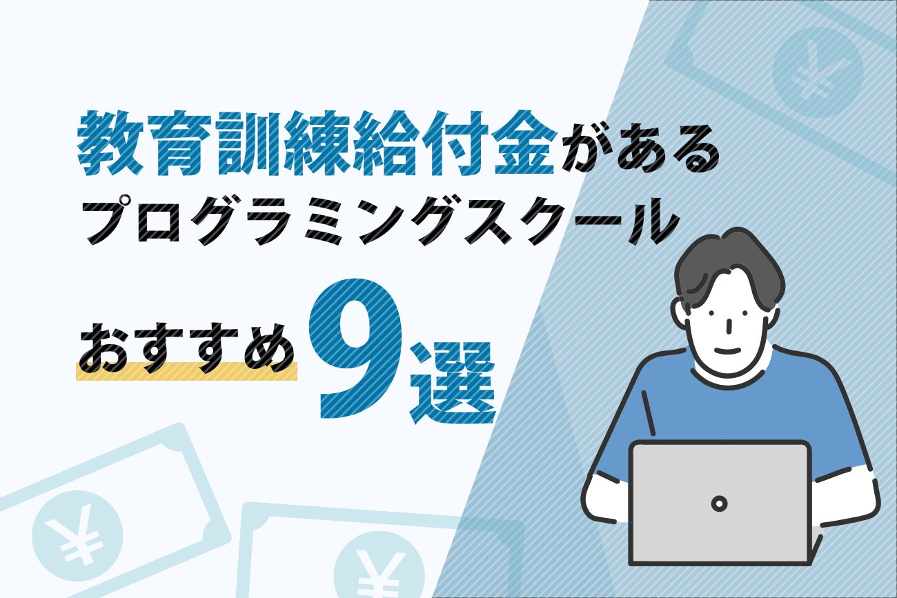 教育訓練給付制度(給付金)があるプログラミングスクールおすすめ9選【補助金・助成金】