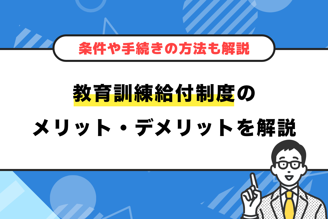 教育訓練給付制度のデメリット【条件や手続きの方法もわかりやすく解説】