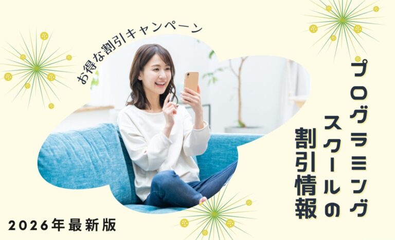 プログラミングスクールの割引キャンペーン情報一覧【2026年6月最新】