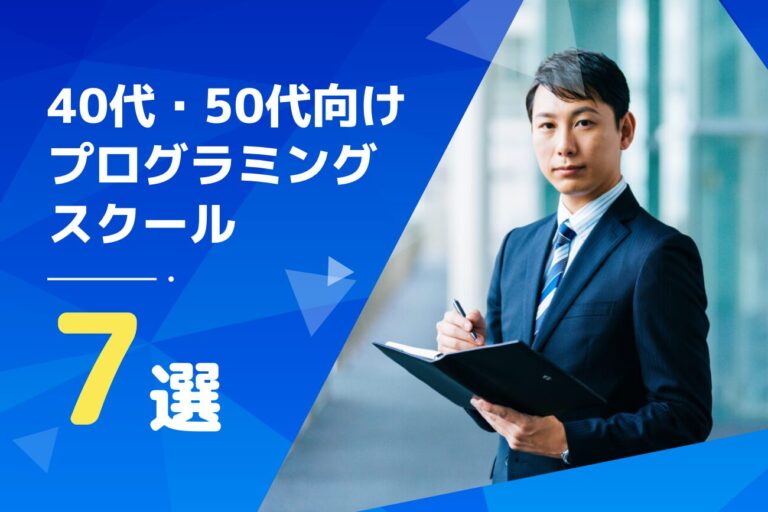 40代・50代から通えるプログラミングスクールおすすめ7選【無料で学べる？副業で稼げる？】