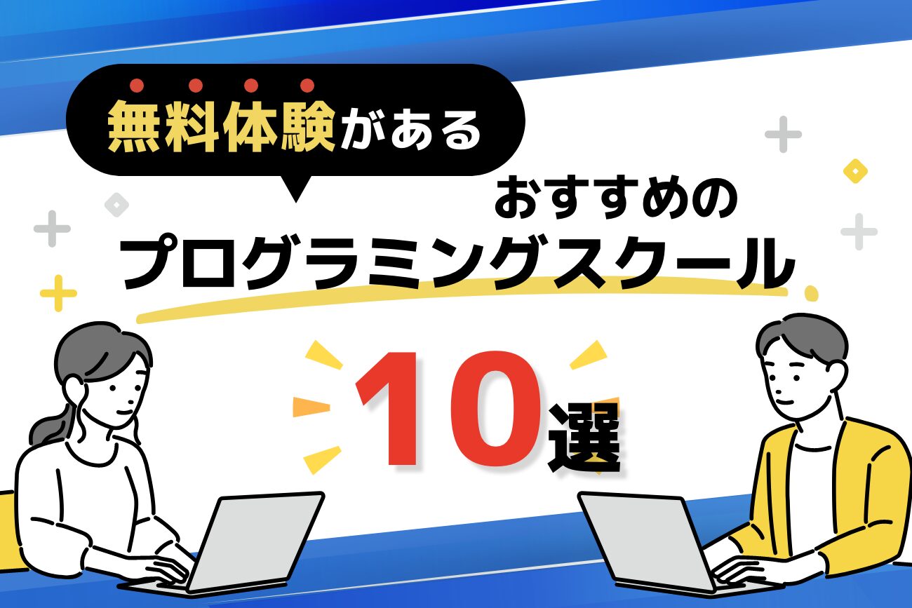 無料体験できるプログラミングスクールおすすめ10選を解説