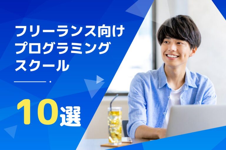 フリーランスへの独立を目指せるプログラミングスクールおすすめ10選【初心者必見】