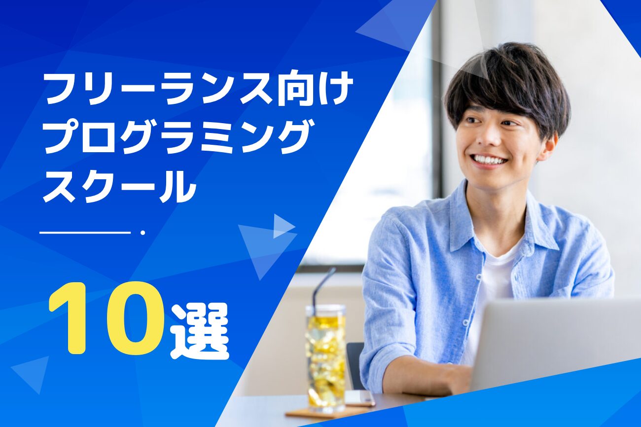 フリーランスへの独立を目指せるプログラミングスクールおすすめ10選【初心者必見】