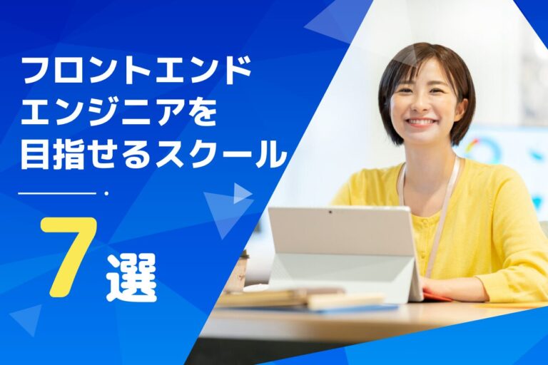 フロントエンドエンジニアを目指せるスクールおすすめ7選【未経験者必見！】