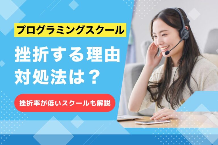 プログラミングスクールの挫折率は何%？挫折してしまう理由は？【体験談もご紹介】