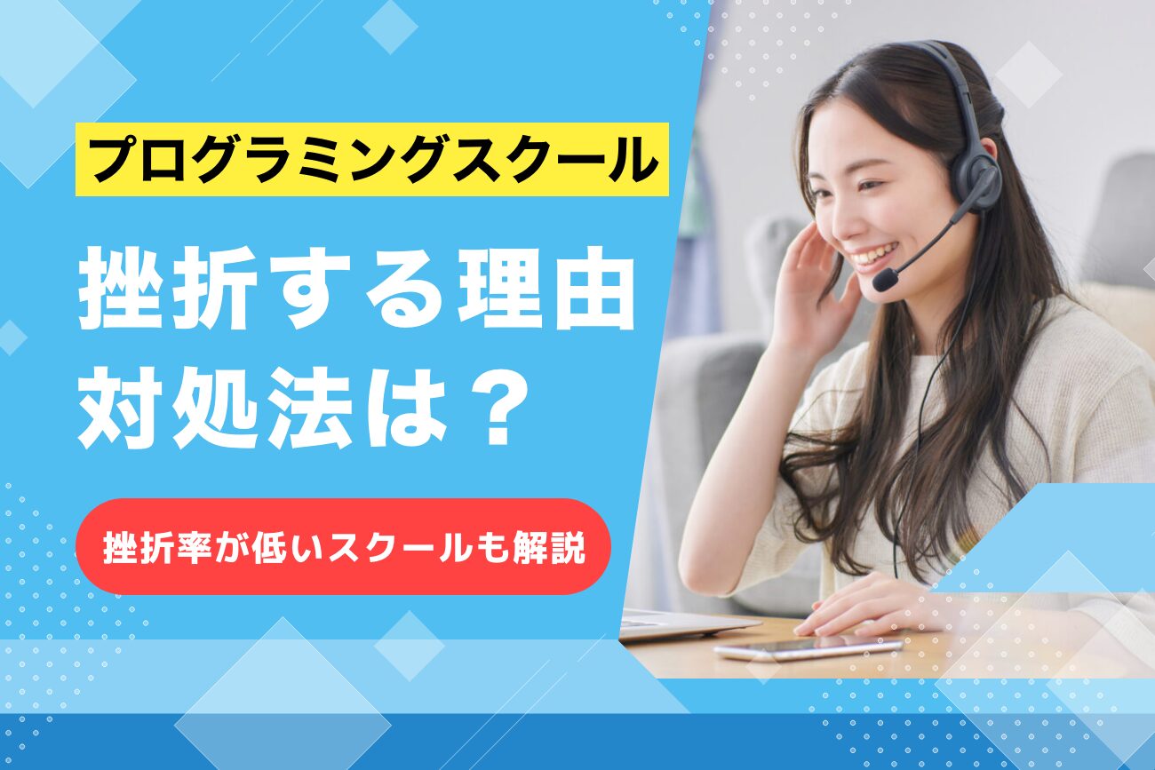 プログラミングスクールで挫折してしまう理由【挫折率が低いスクールもご紹介】