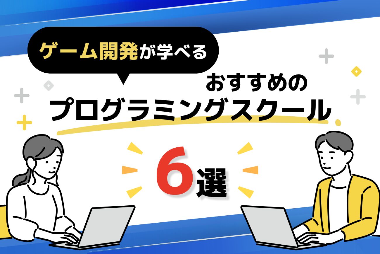 ゲーム開発が学べるプログラミングスクールおすすめ6選【社会人必見！】