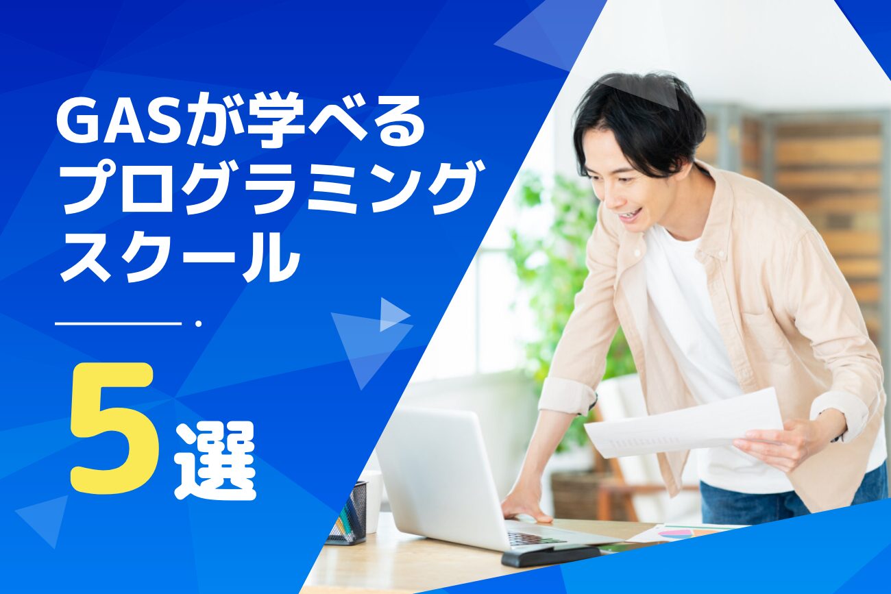 GASが学べるプログラミングスクールおすすめ5選【2024年最新】