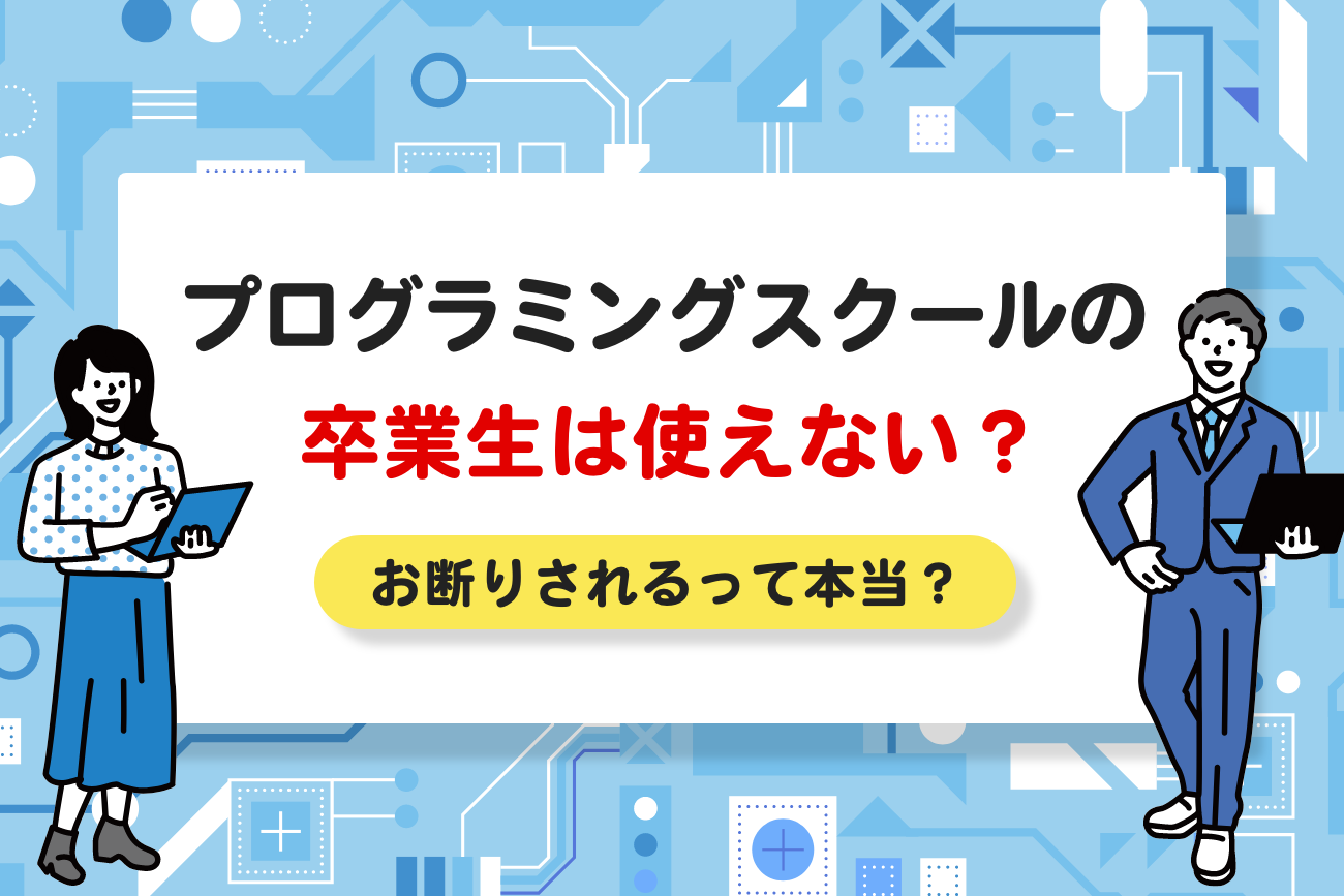 プログラミングスクールの卒業生は使えない？【お断りされる？】