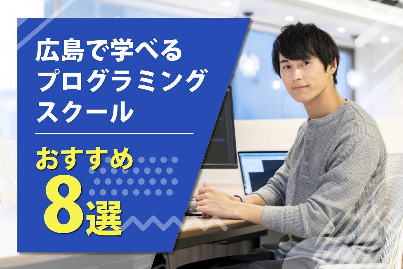 広島で学べるプログラミングスクールおすすめ8選【2024年最新】