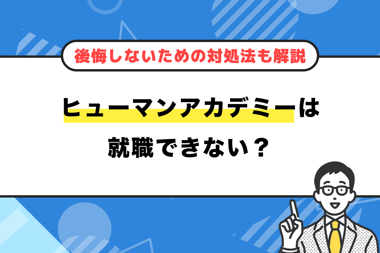 ヒューマンアカデミーは就職できない？【後悔しないための対処法も解説】