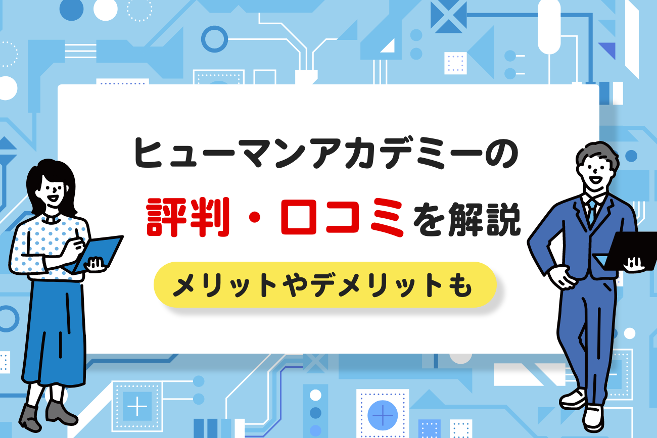 ヒューマンアカデミーの評判・口コミまとめ【メリットやデメリットもご紹介】