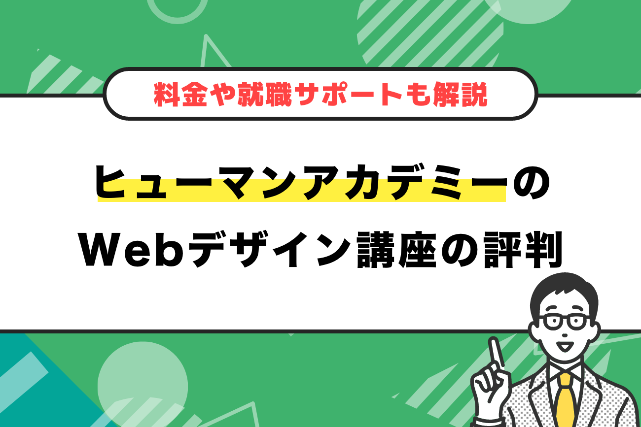 ヒューマンアカデミーのWebデザイン講座の評判・口コミ【料金や就職サポートも解説】