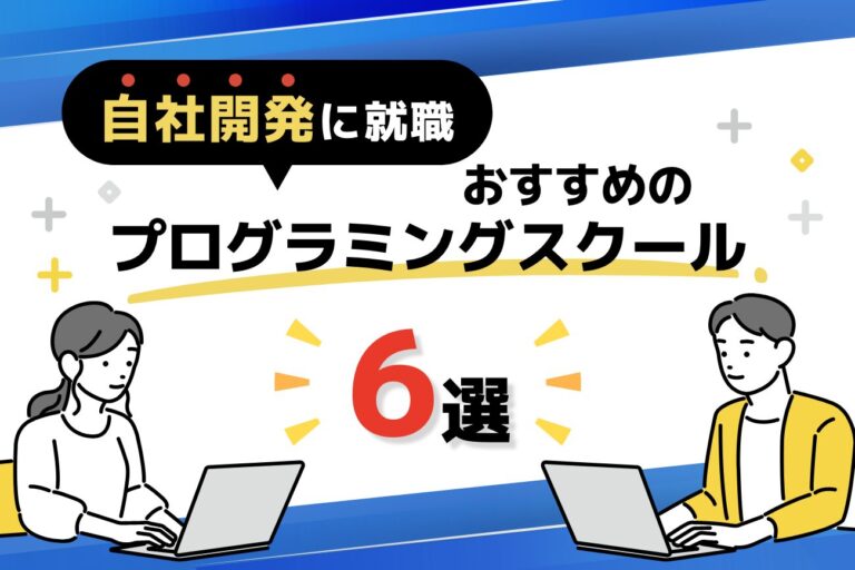 自社開発企業に就職/転職できるプログラミングスクールおすすめ6選