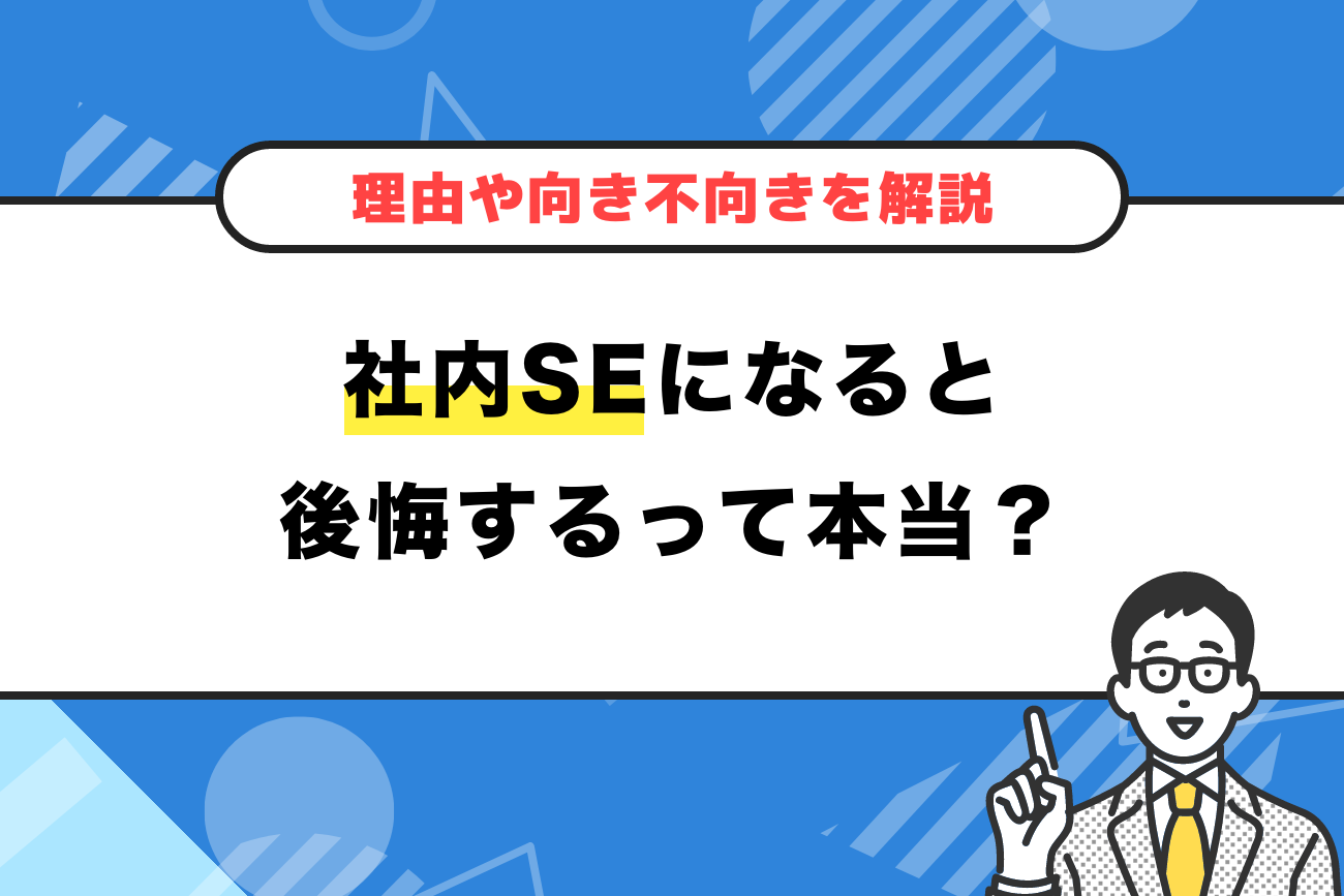 社内SEになると後悔する？理由や向き不向きを解説