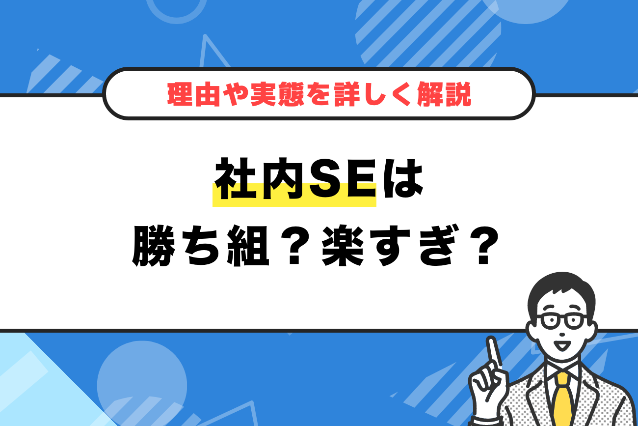 社内SEは勝ち組？楽すぎ？【理由や実態を詳しく解説】