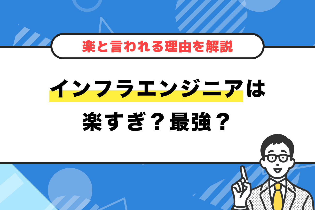 インフラエンジニアは楽すぎ？最強？【楽と言われる理由を解説】